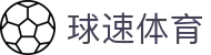 球速体育 - 追求极致操作体验与全天候赛事更新的领航者
